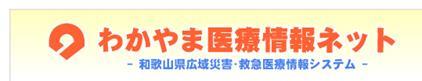 わかやま医療情報ネット