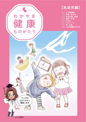 わかやま健康ものがたり（乳幼児編）