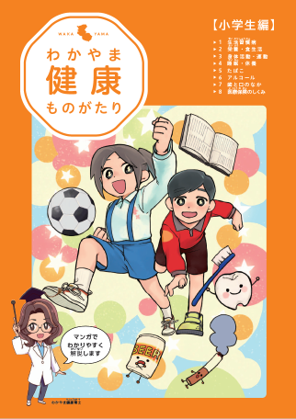 わかやま健康ものがたり（小学生編）