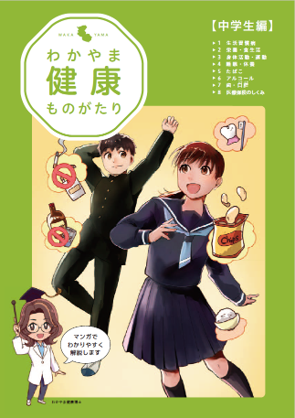 わかやま健康ものがたり（中学生編）