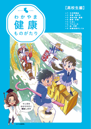 わかやま健康ものがたり（高校生編）
