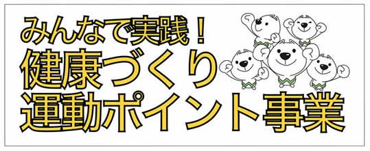 健康づくり運動ポイント事業の画像