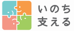 いのち支えるマーク