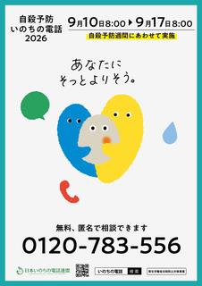 令和8年度いのちの電話フリーダイヤル