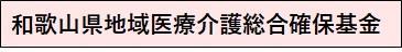 地域医療介護総合確保基金