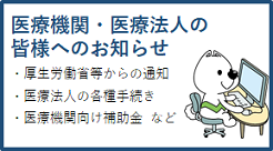 医療機関・医療法人の皆様へ