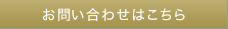 お問い合わせはこちら