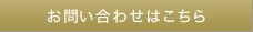 お問い合わせはこちら