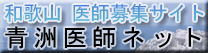 和歌山県医師募集情報サイト・青洲医師ネット