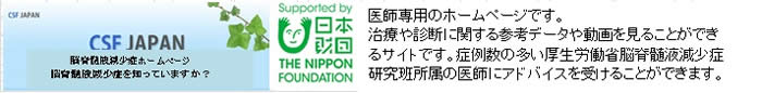 脳脊髄液減少症関連ホームページ