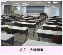 2階大講義室