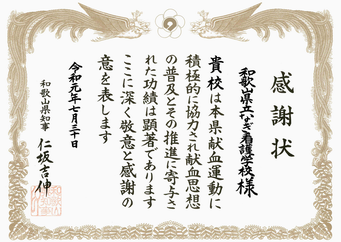 感謝状。和歌山県立なぎ看護学校様。気候は本件献血運動に積極的に協力され献血思想の普及とその推進に寄与された功績は顕著であります。ここに深く敬意と感謝の意を表します。令和元年7月30日。和歌山県知事、仁坂吉伸