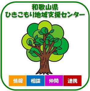 和歌山県ひきこもり地域支援センターのロゴ