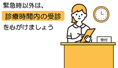緊急時以外は診療時間内の受診を心がけましょう