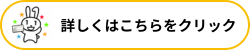 詳しくはこちらをクリックしてください。
