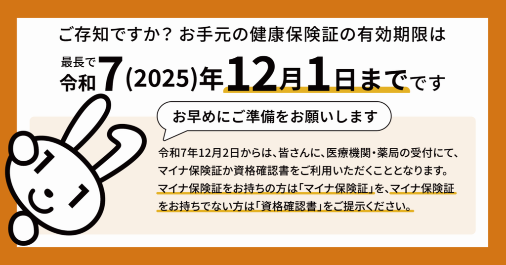 お手元の健康保険証の有効期限は令和7年12月1日までです