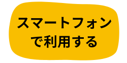 スマートフォンでマイナ保険証を利用する