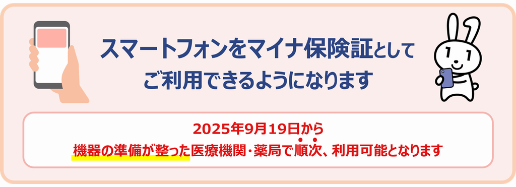スマートフォンでマイナ保険証を利用する
