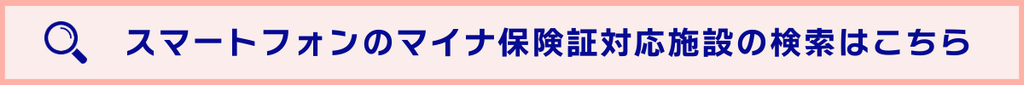 スマートフォンのマイナ保険証が使える施設の検索
