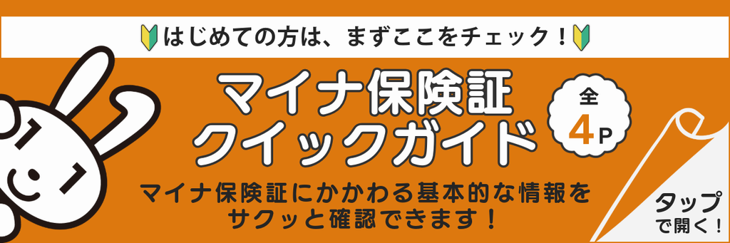 マイナ保険証クイックガイド