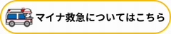 マイナ救急