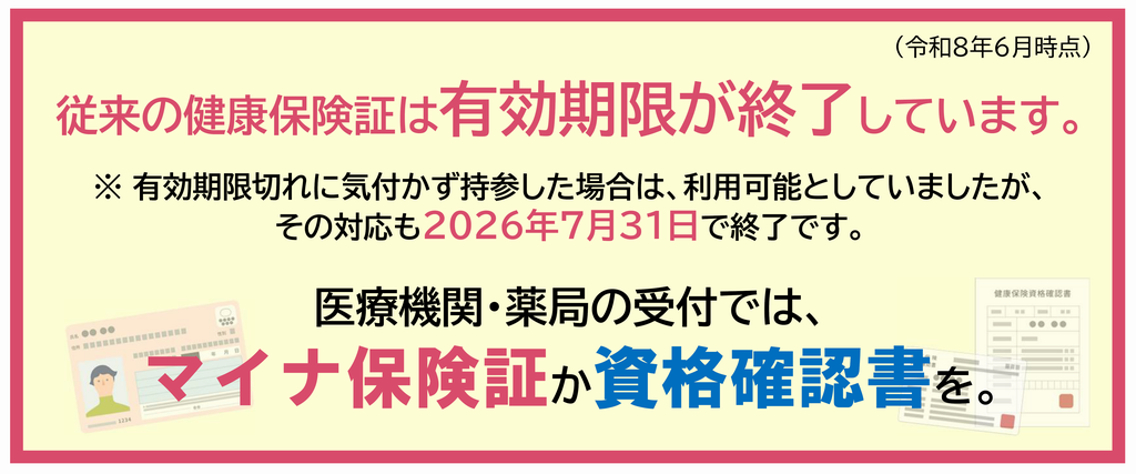 マイナ保険証か資格確認書を