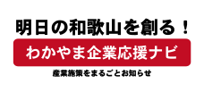 わかやま企業応援ナビのバナー画像