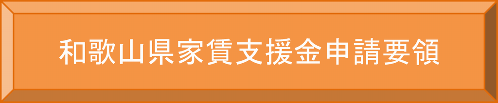 和歌山県家賃支援金申請要領