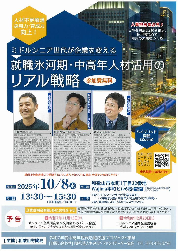 就職氷河期・中高年人材活用のリアル戦略セミナー