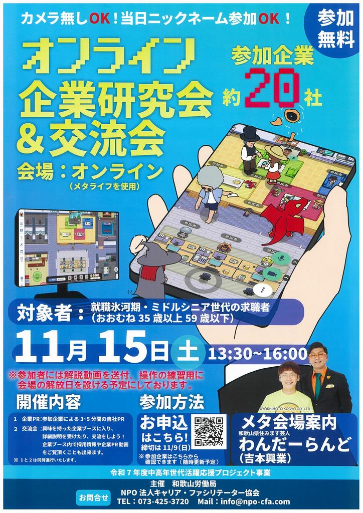 オンライン企業研究会・交流会