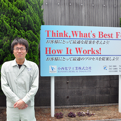 小西化学工業株式会社(和歌山市)片山 尚紀さん 30歳の写真