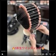 理容科1・2年生のワインディング実習です！