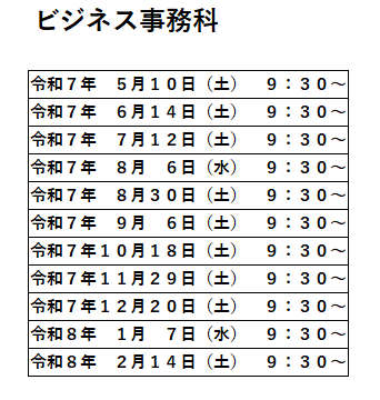 オープンキャンパス日程