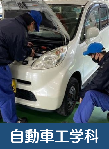 自動車工学科の写真
