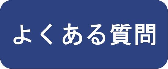 よくある質問（メニュー）