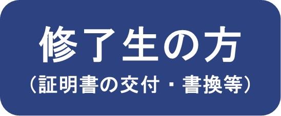 修了生の皆様（メニュー）