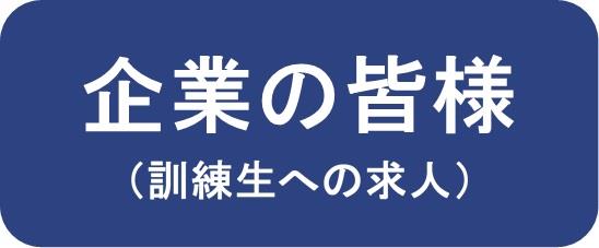 企業の皆様_old（メニュー）