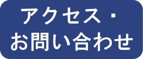 アクセス・お問い合わせ（旧メニュー）