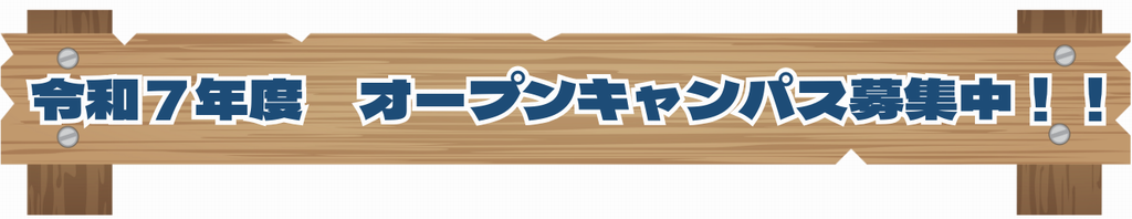 オープンキャンパス 募集中