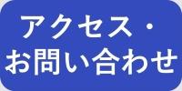 アクセス・お問い合わせ【ボタン】
