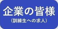 企業の皆様【ボタン】