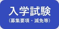 入学試験【ボタン】