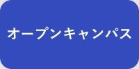 オープンキャンパス【ボタン】
