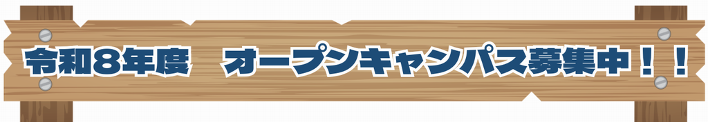 オープンキャンパス　募集中