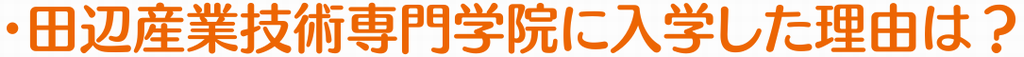 田辺産業技術専門学院に入学した理由は
