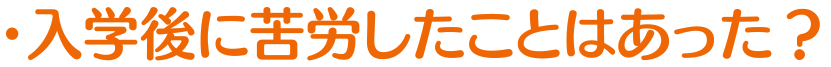 入学後に苦労したことはあった