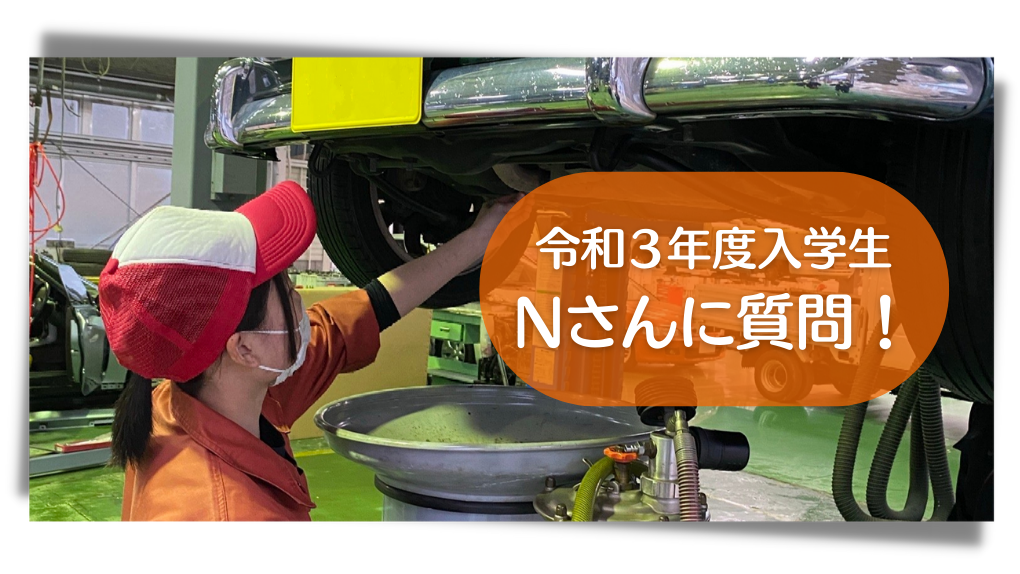 令和3年度入学生Nさんに質問