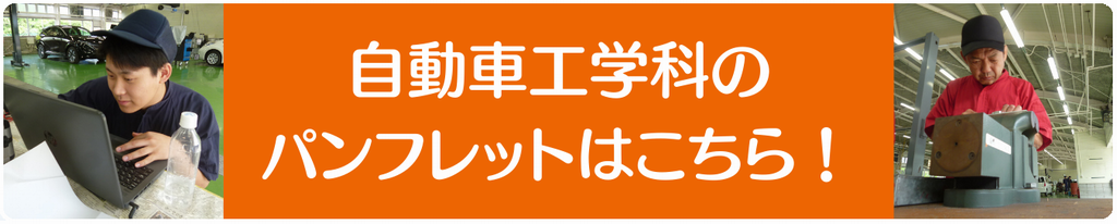 自動車工学科パンフレットのリンク写真