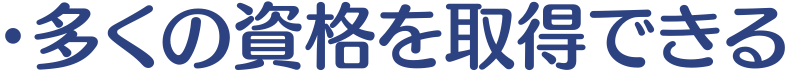 小見出し画像「多くの資格を取得できる」