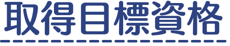 見出し画像「取得目標資格」